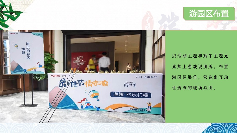 地产项目端午节国风雅集游园会（粽情造·超FUN趣主题）活动策划方案