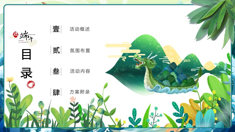 地产项目端午节嘉年华游园会（嗨玩端午·尽情FUN粽主题）活动策划方案