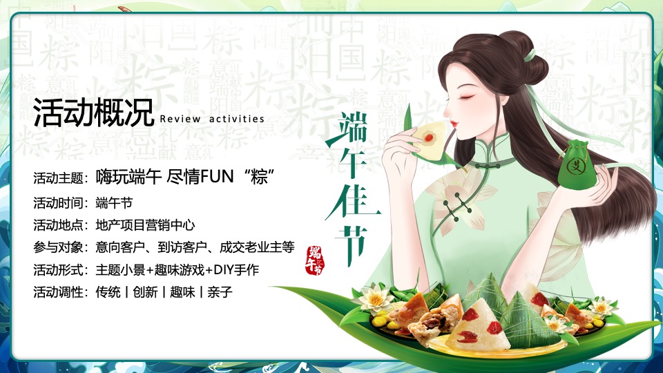 地产项目端午节嘉年华游园会（嗨玩端午·尽情FUN粽主题）活动策划方案