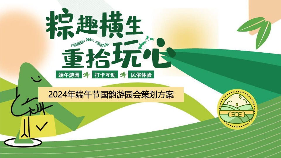 商场地产端午节国韵游园会系列（粽趣横生·重拾玩心主题）活动策划方案