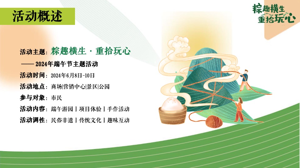 商场地产端午节国韵游园会系列（粽趣横生·重拾玩心主题）活动策划方案