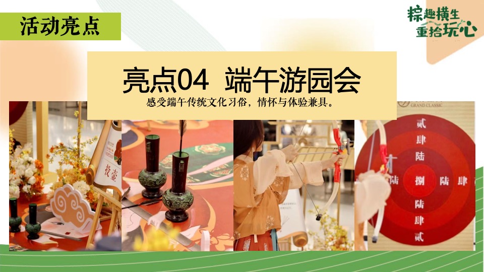 商场地产端午节国韵游园会系列（粽趣横生·重拾玩心主题）活动策划方案