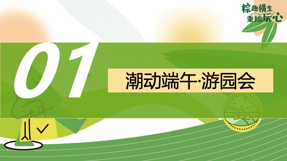 商场地产端午节国韵游园会系列（粽趣横生·重拾玩心主题）活动策划方案