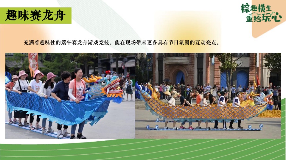 商场地产端午节国韵游园会系列（粽趣横生·重拾玩心主题）活动策划方案