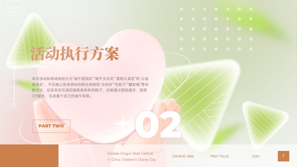 企业端午传统文化游园会（端午情长 粽有心意主题）活动策划方案