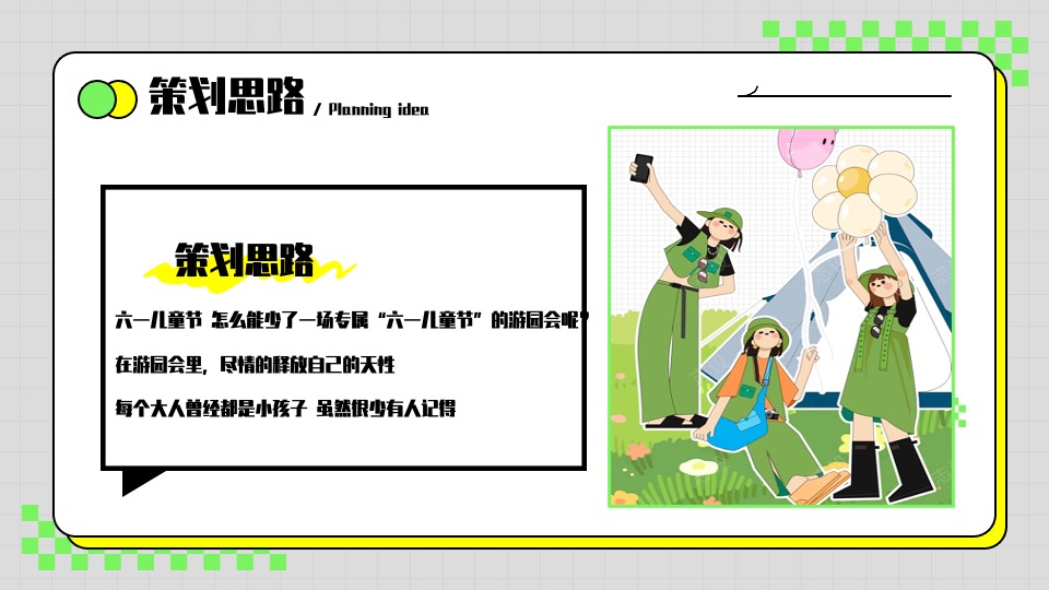 商场地产六一儿童节春日游园会主题活动策划方案