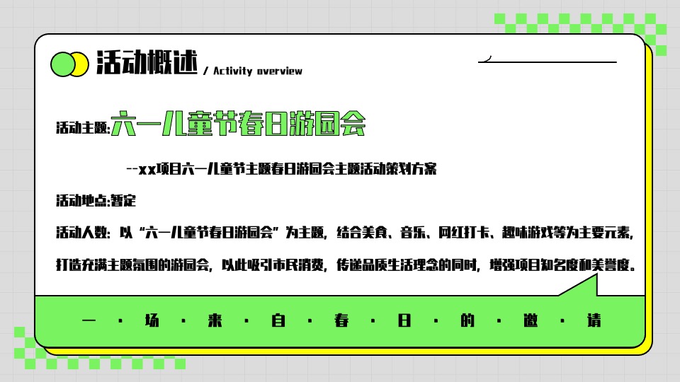 商场地产六一儿童节春日游园会主题活动策划方案