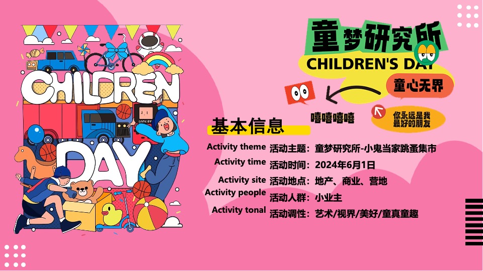 商场地产六一儿童节跳蚤集市（童梦研究所主题）活动策划方案