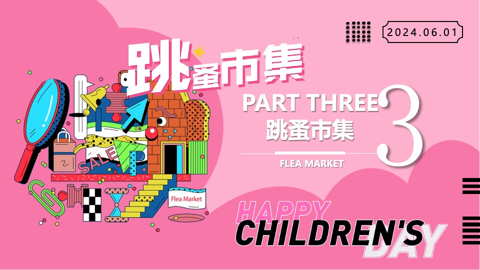 商场地产六一儿童节跳蚤集市（童梦研究所主题）活动策划方案