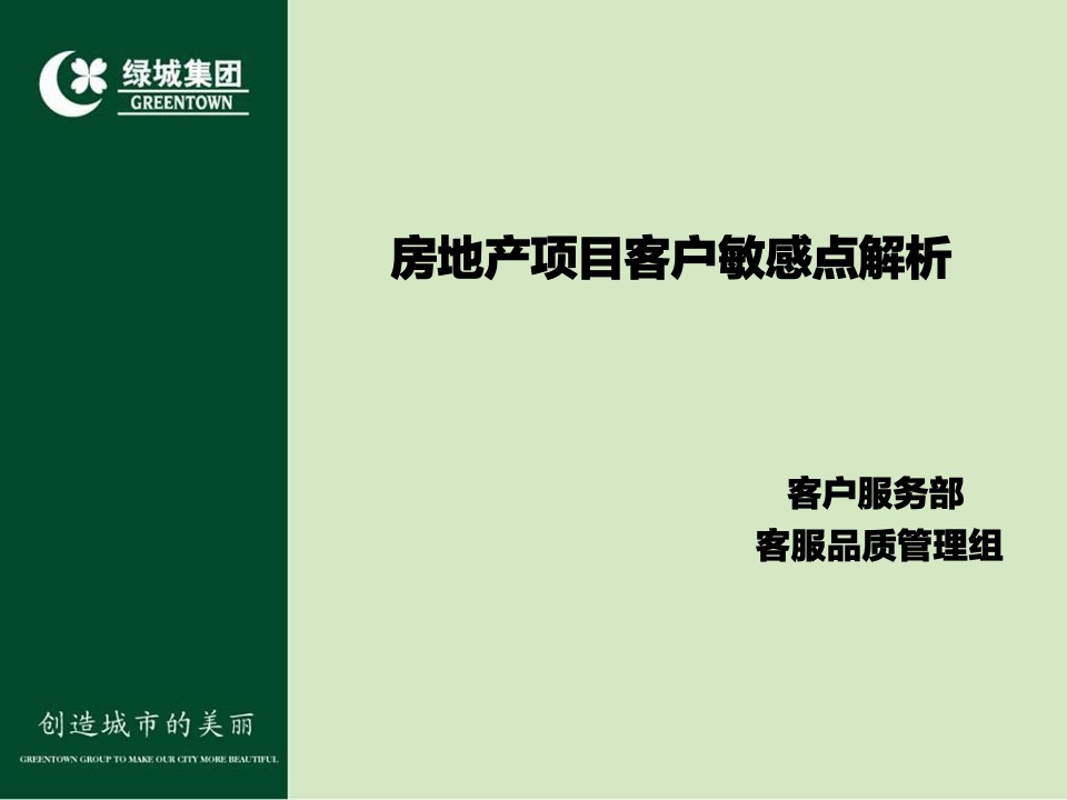 绿城项目客户敏感点解析