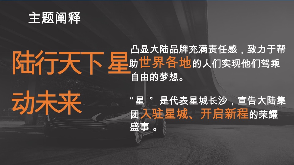 陆行天下 星动未来” 大陆集团长沙厂区开幕典礼策划简案