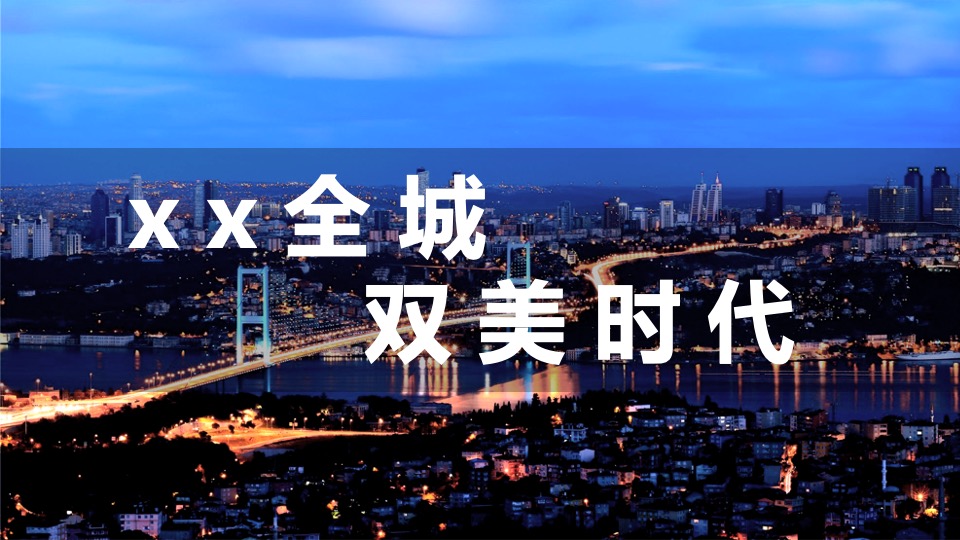 医美机构开业（XX全城·双美时代主题）活动策划方案