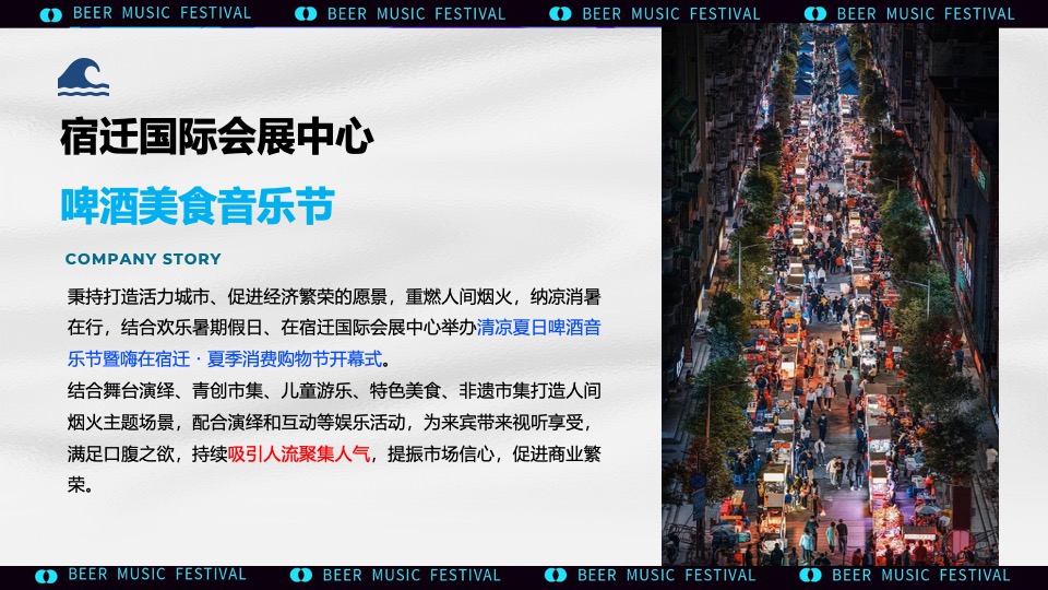 城市清凉夏日啤酒音乐节主题活动策划方案