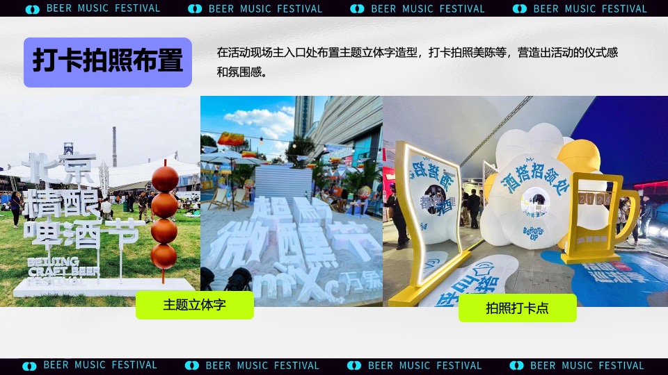 城市清凉夏日啤酒音乐节主题活动策划方案