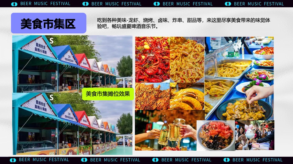 城市清凉夏日啤酒音乐节主题活动策划方案