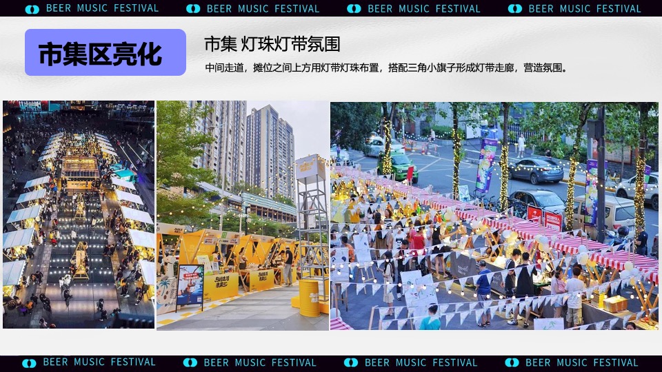城市清凉夏日啤酒音乐节主题活动策划方案