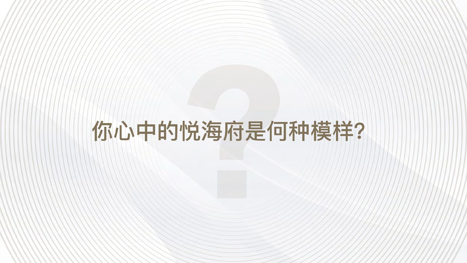 青岛缦云项目推介PPT#顶级豪宅#