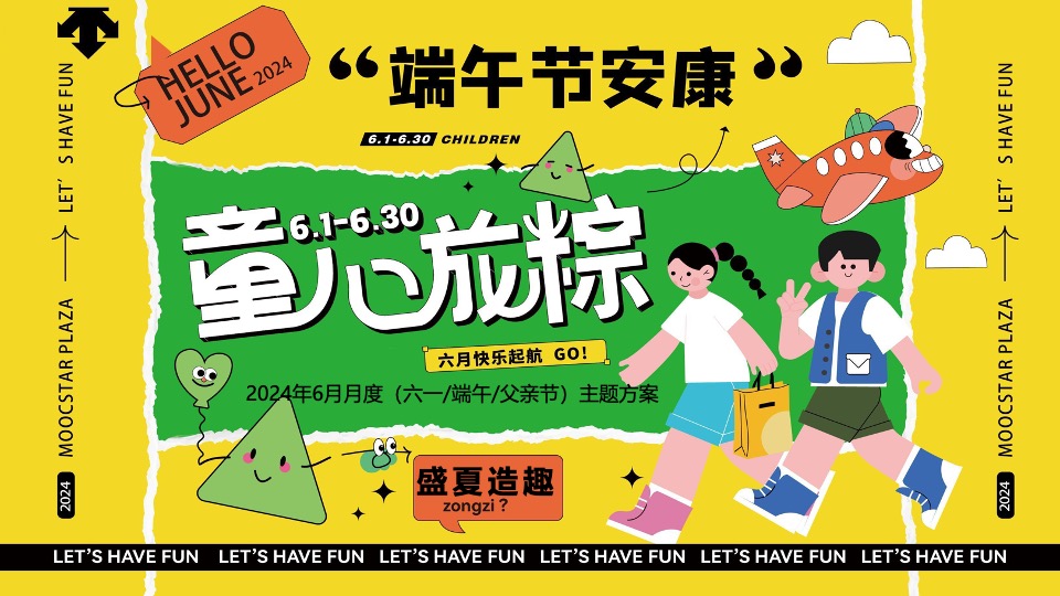 商场地产六月月度暖场系列（童心龙粽·盛夏造趣主题）活动策划方案