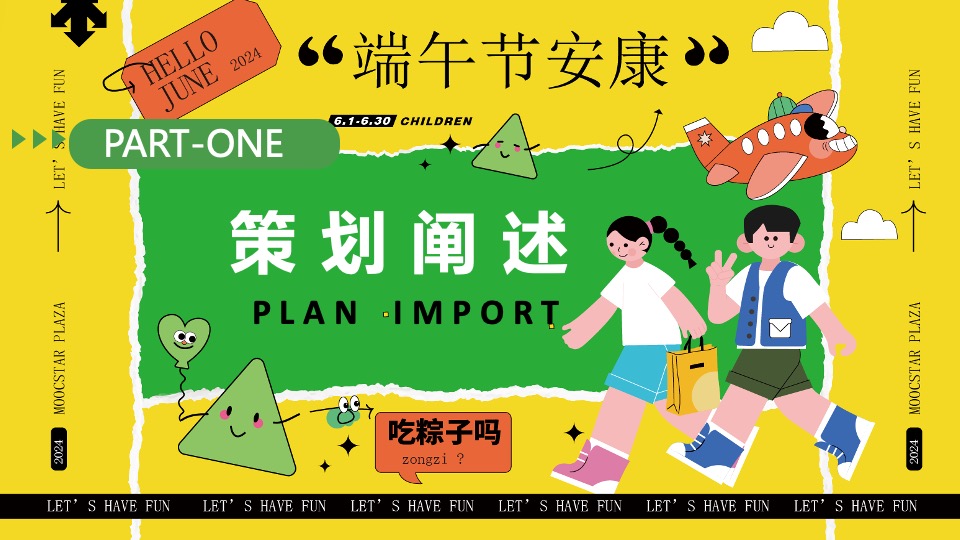 商场地产六月月度暖场系列（童心龙粽·盛夏造趣主题）活动策划方案