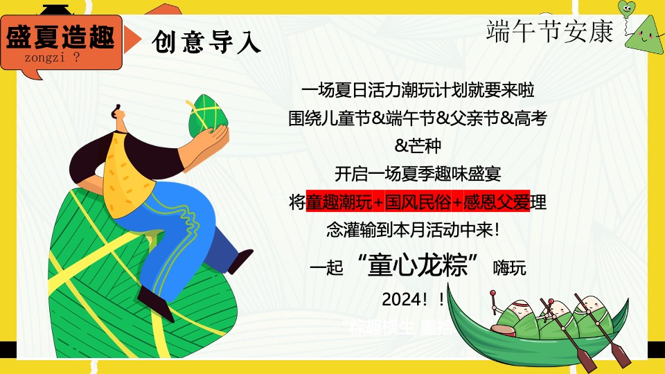 商场地产六月月度暖场系列（童心龙粽·盛夏造趣主题）活动策划方案