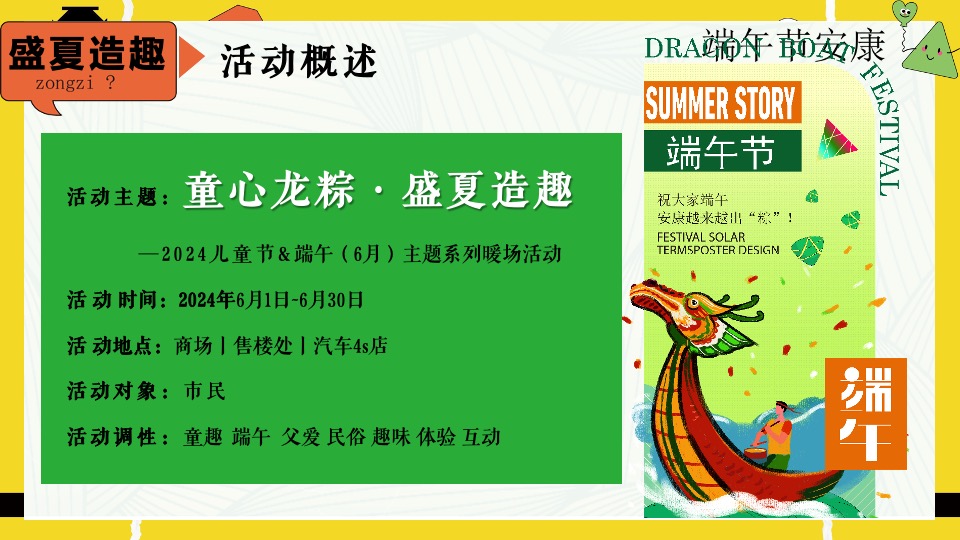 商场地产六月月度暖场系列（童心龙粽·盛夏造趣主题）活动策划方案