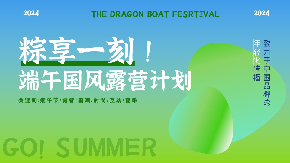 文旅景区端午节国风露营计划（粽享一刻主题）活动策划方案