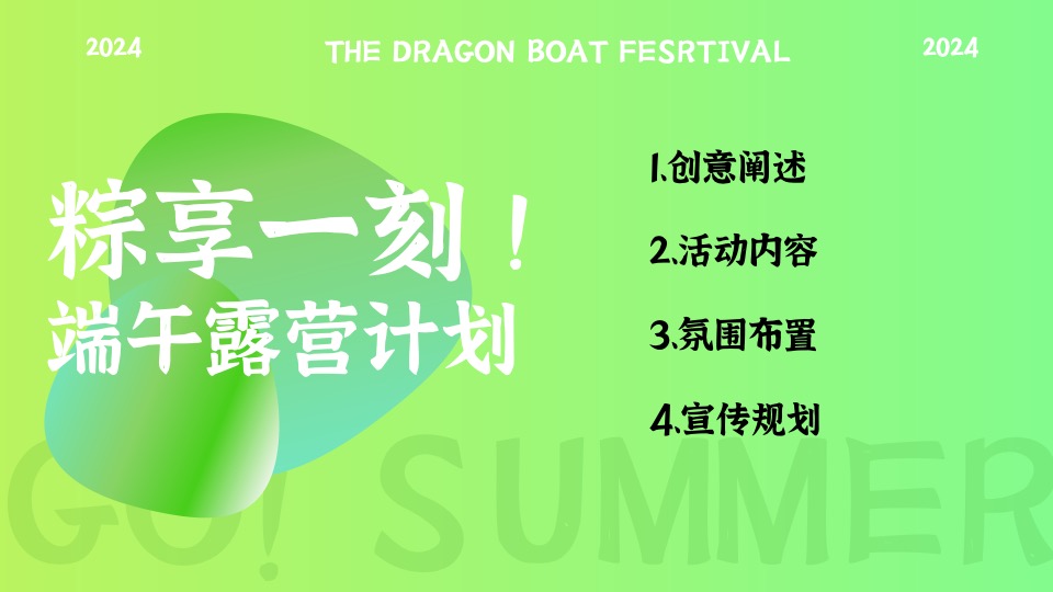 文旅景区端午节国风露营计划（粽享一刻主题）活动策划方案