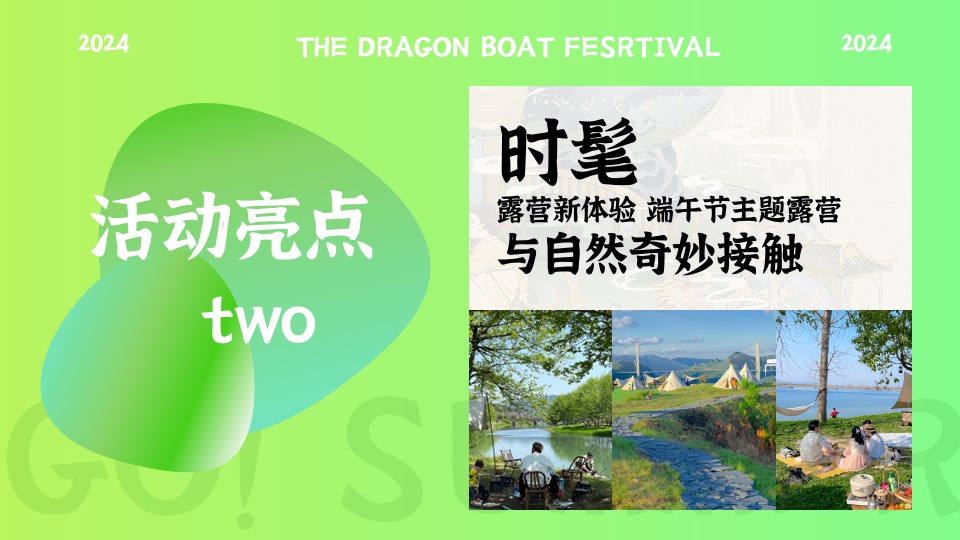 文旅景区端午节国风露营计划（粽享一刻主题）活动策划方案