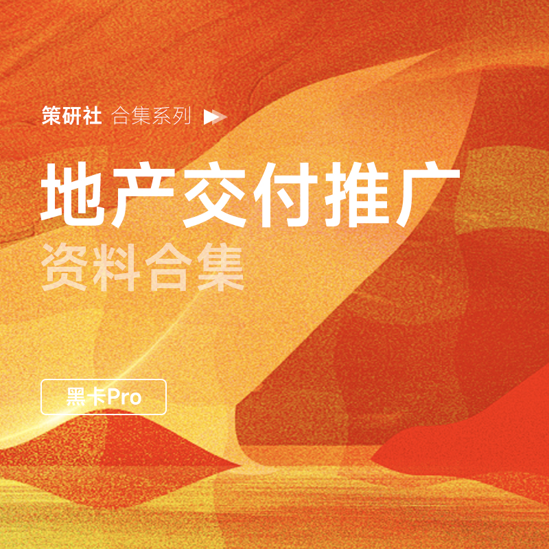 地产交付推广合集，来了！