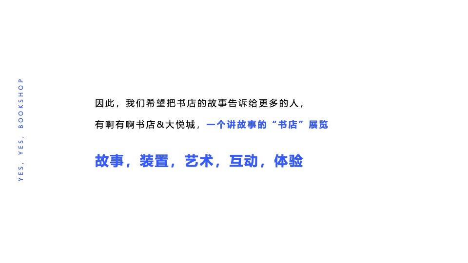 有呀有呀书店大悦城体验展览（寻找·故事主题）策划方案