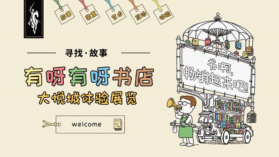 有呀有呀书店大悦城体验展览（寻找·故事主题）策划方案