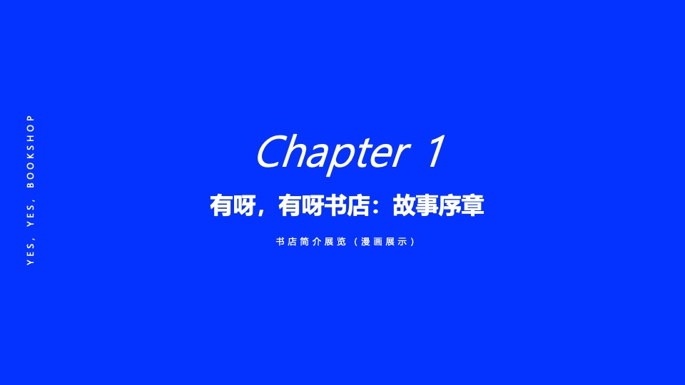 有呀有呀书店大悦城体验展览（寻找·故事主题）策划方案