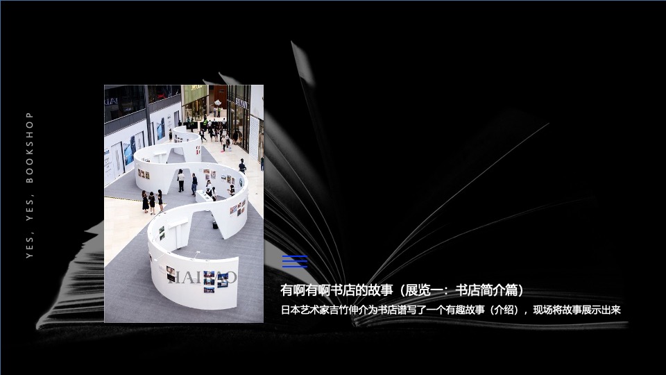 有呀有呀书店大悦城体验展览（寻找·故事主题）策划方案