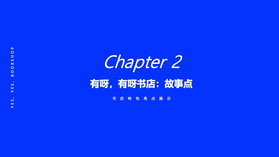 有呀有呀书店大悦城体验展览（寻找·故事主题）策划方案