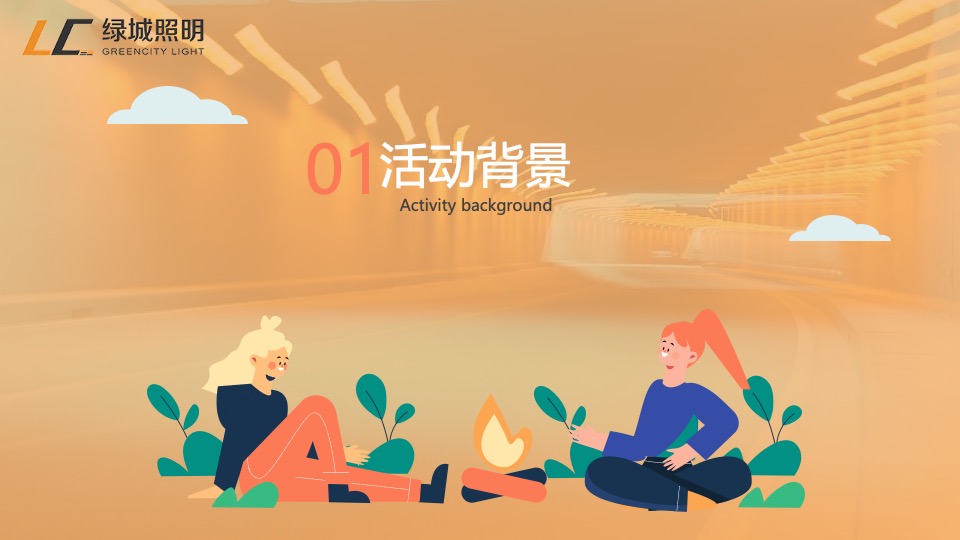 企业职工夏季露营团建（绿城无畏·野趣一夏主题）活动策划方案