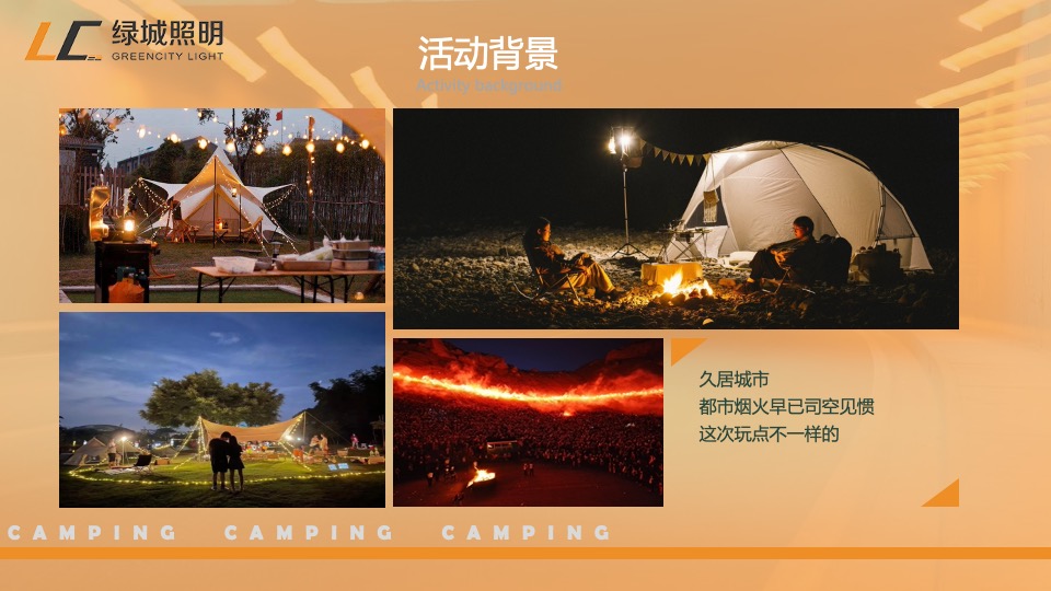 企业职工夏季露营团建（绿城无畏·野趣一夏主题）活动策划方案