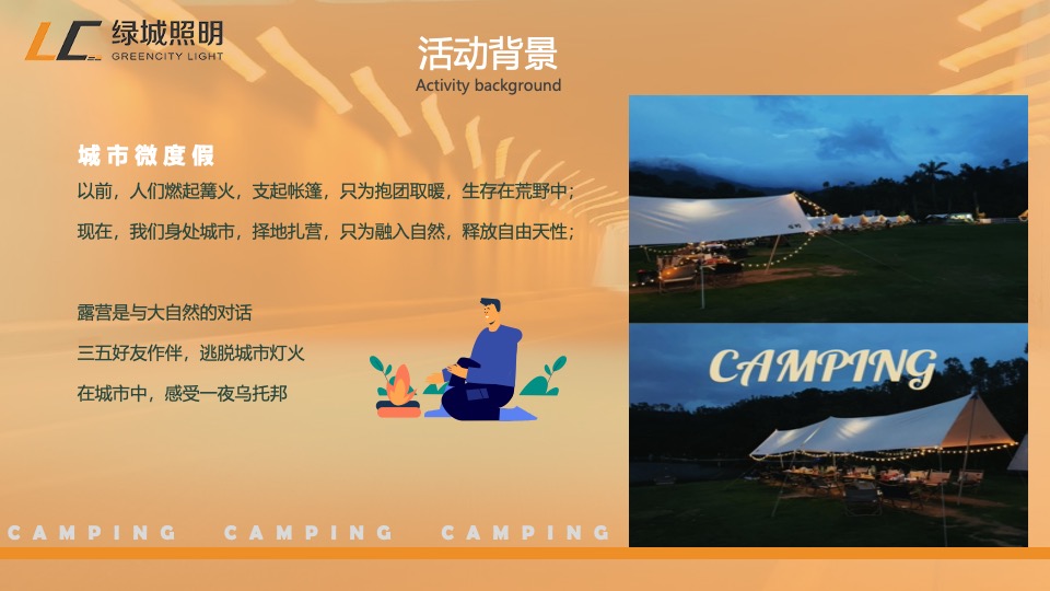 企业职工夏季露营团建（绿城无畏·野趣一夏主题）活动策划方案