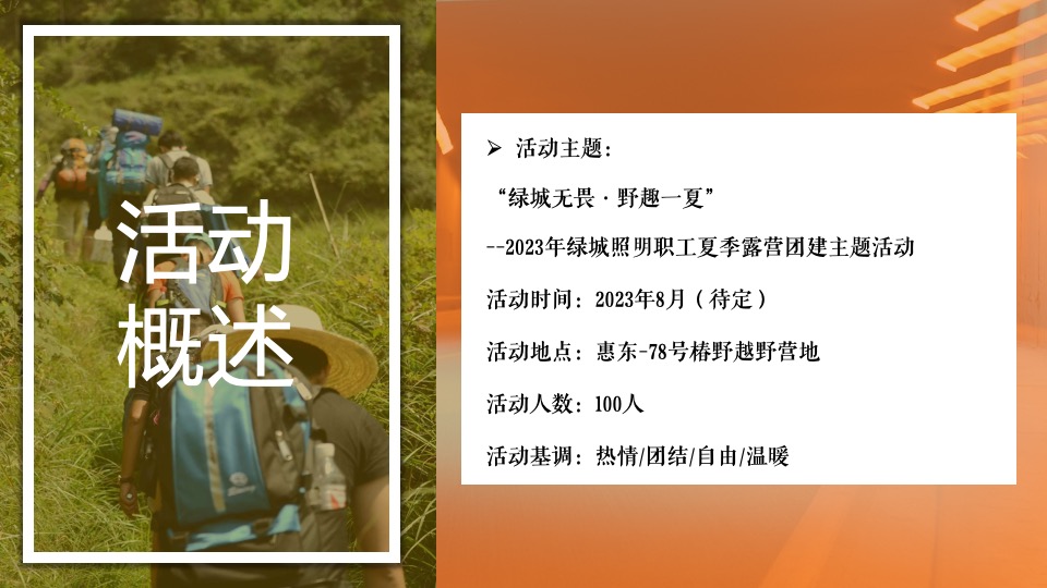 企业职工夏季露营团建（绿城无畏·野趣一夏主题）活动策划方案