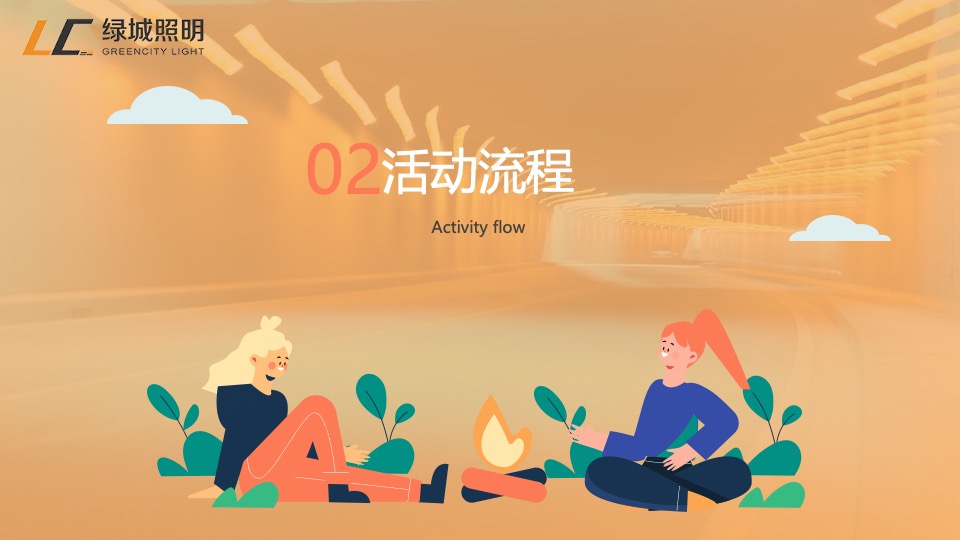 企业职工夏季露营团建（绿城无畏·野趣一夏主题）活动策划方案