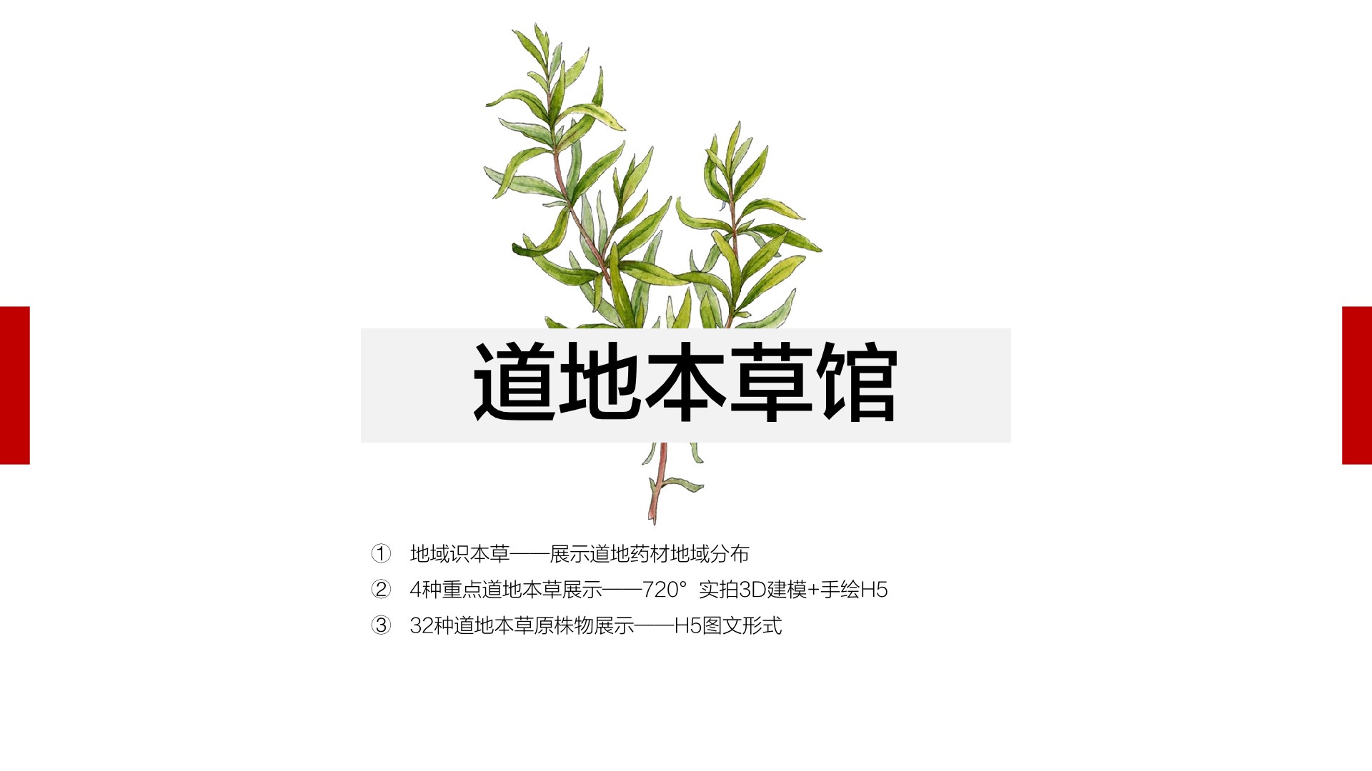 国家中医药数字博物馆规划方案