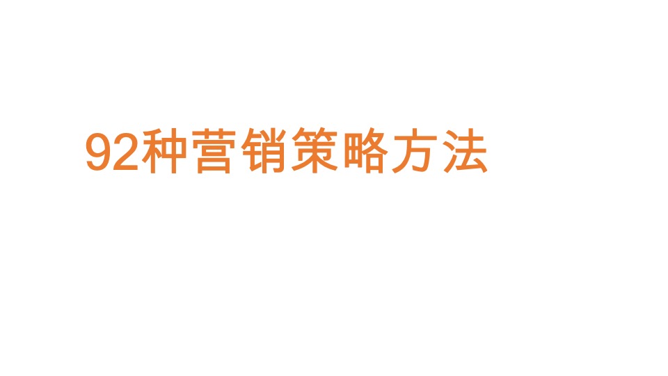 92种营销策略方法