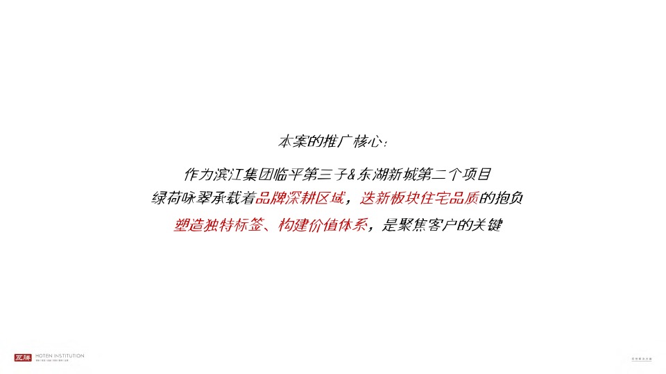 绿荷咏翠推广策略提报 #滨江# #杭州#