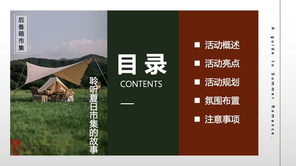 商业广场夏季后备箱市集（夏日浪漫指南主题）活动策划方案