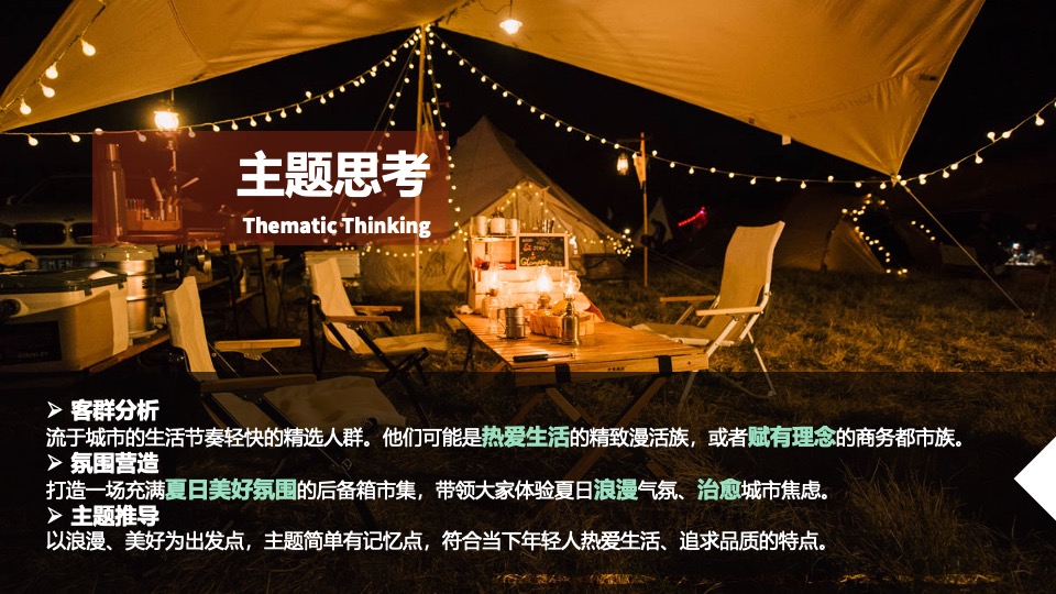 商业广场夏季后备箱市集（夏日浪漫指南主题）活动策划方案