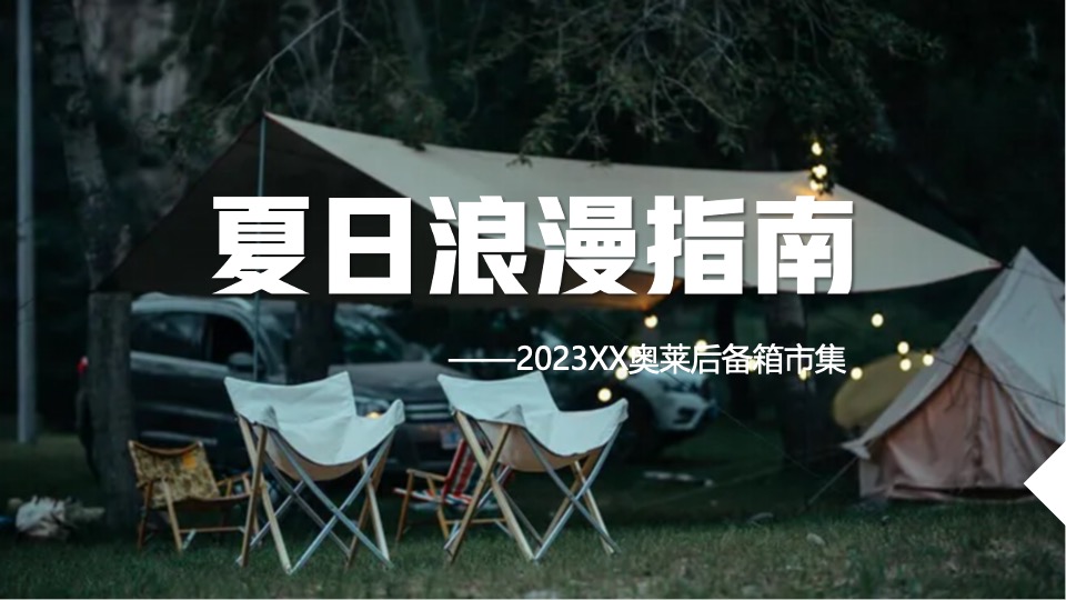 商业广场夏季后备箱市集（夏日浪漫指南主题）活动策划方案