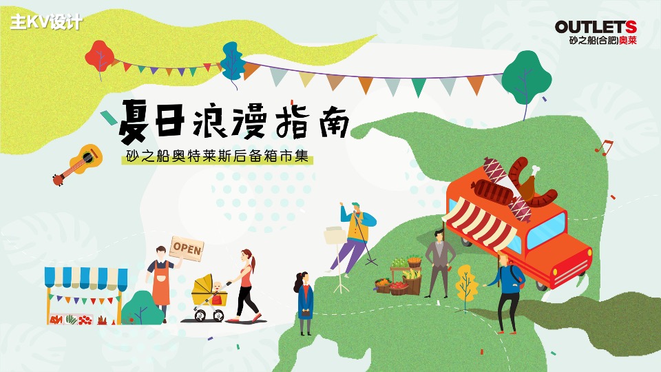 商业广场夏季后备箱市集（夏日浪漫指南主题）活动策划方案