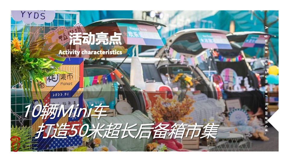 商业广场夏季后备箱市集（夏日浪漫指南主题）活动策划方案
