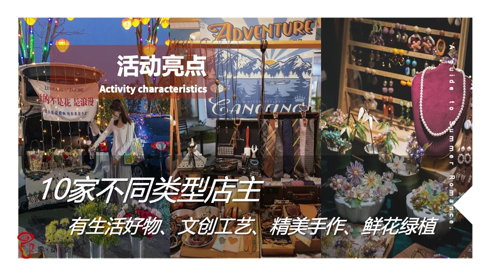 商业广场夏季后备箱市集（夏日浪漫指南主题）活动策划方案