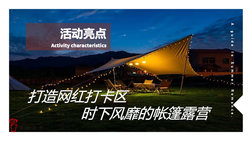 商业广场夏季后备箱市集（夏日浪漫指南主题）活动策划方案