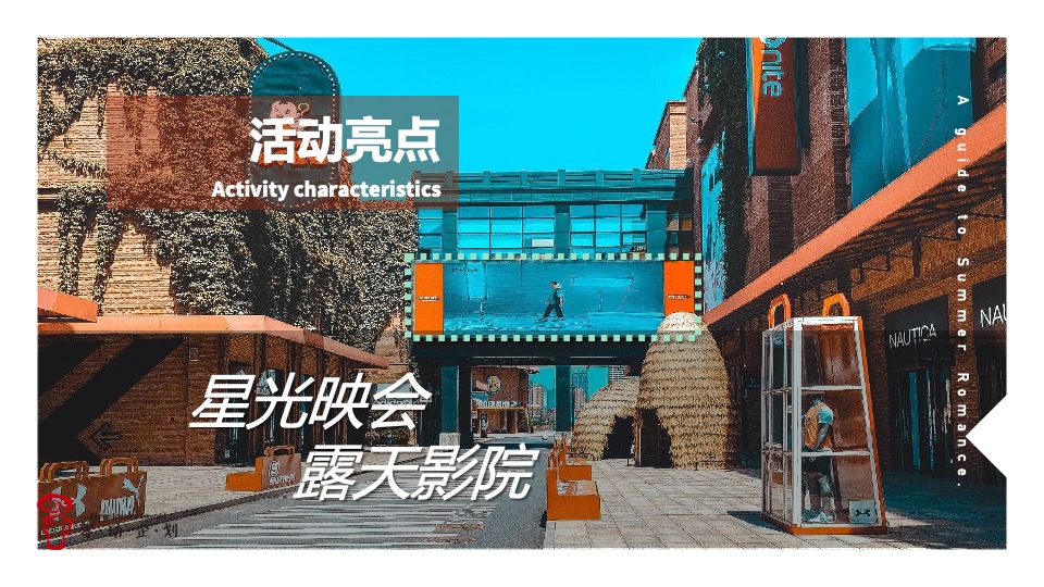 商业广场夏季后备箱市集（夏日浪漫指南主题）活动策划方案